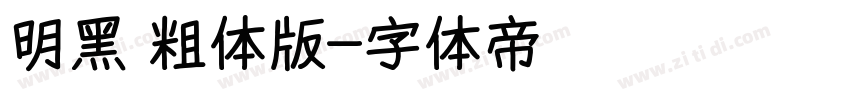 明黑 粗体版字体转换